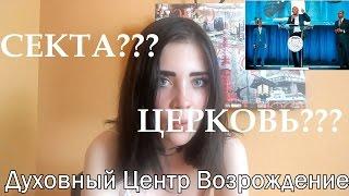 Духовный Центр "Возрождение" Мунтян - Секта??? или Церковь???