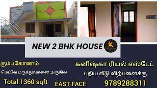 கும்பகோணம் செட்டி மண்டபம் அருகில் புதிய வீடு விற்பனைக்கு|New house for sales in Kumbakonam #4kvideo