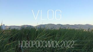 [VLOG] Новороссийск.2022