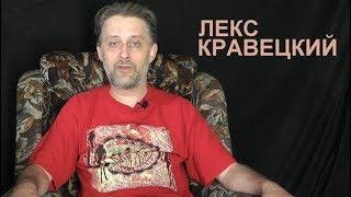 Главные проблемы левого движения. Лекс Кравецкий