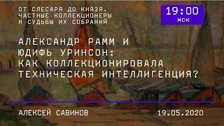 Александр Рамм и Юдифь Уринсон: как коллекционировала техническая интеллигенция?