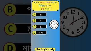 Genarel knowledge || Bangla quiz video || #shorts #gk #sscexam #gkbengla