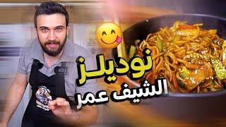 نودلز شيف عمر اللذيذة  بطريقة سهلة وسريعة CHEF OMAR