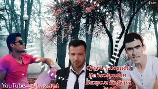 Суруди Бахром Гафури Фариштамо Эркин Рашиди&Фахриддини Мухиддин #исфара#сурх #чоркух#хочаиаъло#ворух