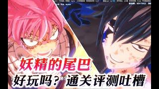 妖尾好玩吗？个人向通关评测吐槽《妖精的尾巴 魔导少年》Switch FairyTail