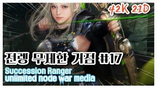 BDO 검은사막 "전렝 무제한 거점#17 [ Succ Ranger Nord War in media ]