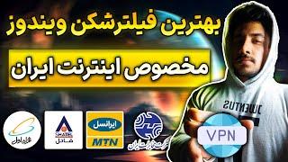 بهترین فیلترشکن های رایگان کامپیوتر و لپ تاپ  وی پی ان پرسرعت ویندوز | Best Free VPN PC