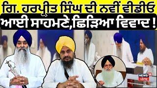 LIVE| Giani Harpreet Singh ਦੀ ਇੱਕ ਹੋਰ ਵੀਡੀਓ ਆਈ ਸਾਹਮਣੇ, ਛਿੜਿਆ ਨਵਾਂ ਵਿਵਾਦ ! | Akal Takht Sahib| News18