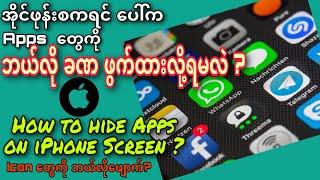 အိုင်ဖုန်းပေါ်က Apps တွေကိုဘယ်လိုခဏဖွက်ထားမလဲ?|ဘယ်လိုဖျောက်မလဲ?|How to hide Apps on iPhone Screen