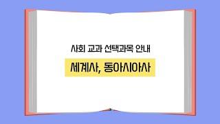 2025 고교학점제 [고등학교 선택과목 안내] 7. 동아시아사, 세계사