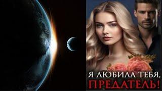 Я любила тебя, предатель ПОЛНЫЕ АУДИОКНИГИ