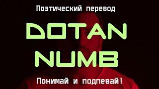 Dotan - Numb (ПОЭТИЧЕСКИЙ ПЕРЕВОД песни на русский язык)