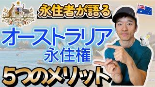 【知らないと損！】永住者が語るオーストラリアの永住権を取得する5つのメリット