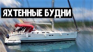 Яхтенные Будни #яхтинг #семейныйяхтинг