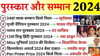 पुरस्कार और सम्मान 2024 | Awards And Honours 2024 | Puraskar Aur Samman | Awards Current affairs