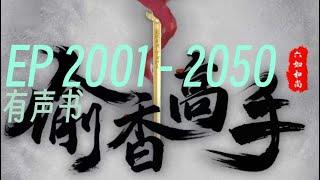 字幕有声小说《偷香高手》     2001 - 2050        当主角醒来发现自己变成了宋青书，边上躺着周芷若，外面竟是金庸十四本小说的大乱世!不成为第一高手，自己怎么能比韦小宝活得更幸福!