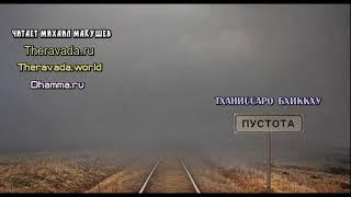 Тханиссаро Бхиккху - Пустота (Буддизм Тхеравада)