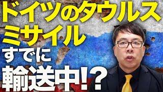 ロシアカウントダウン！遂にゲームチェンジャーがウクライナに！！ドイツのタウルスミサイルをすでに輸送中！？慎重なISWもロシアが経済と戦場での厳しい現状について言及｜上念司チャンネル ニュースの虎側