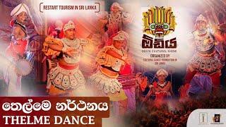 තෙල්මේ| Thelme  Dance| ODIYA Cultural Show 2022 | Best Cultural Dance Group In Sri Lanka | ඕඩිය