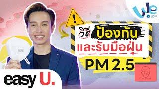 วิธีรับมือและป้องกันฝุ่น PM 2.5  | easy U.