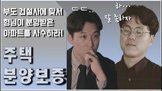 [HUG TV 8탄] 허그 신입사원이 소개하는 주택분양보증!