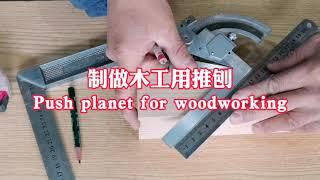 制做木工用推刨，短刨划线－1 Making woodworking push planer, short planer and marking－1