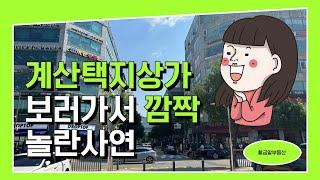 계산동 계산택지상가 공실없는 상권 현장 임장 영상~  예비창업자분들 주목해주세요!!