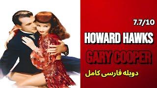 فیلم کلاسیک گلوله آتش با دوبله فارسی کامل | کمدی عاشقانه