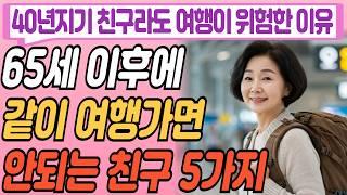 절친이라도 이 '5가지' 없다면, 해외여행 같이 가지마세요ㅣ"40년지기 친구라도 해외여행을 같이 가는게 위험한 진짜 이유"