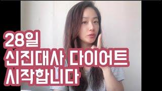 [자연TV]28일 신진대사 다이어트 직접 도전해보았습니다