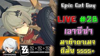 Live #28 เอาซีซ่ามาเล่น ดาเมจดีป่ะ 555+  l Zenless Zone Zero