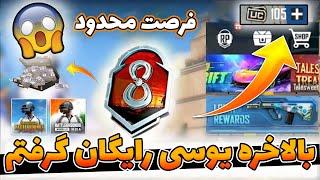 آموزش گرفتن یوسی رایگان فقط در 5 دقیقه | واقعا کار کرد  | با تست خودم 