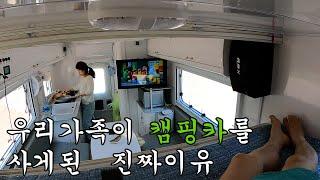 우리가족이 캠핑카를 사게된 진짜이유 | 캠핑카 | The real reason my family bought a camping car