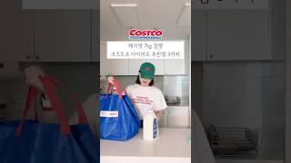 코스트코 다이터트 추천템 3가지 #체지방 7kg감량