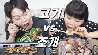 삼겹살 vs 가리비 찜