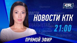 Новости Казахстана на КТК от 25.09.2024