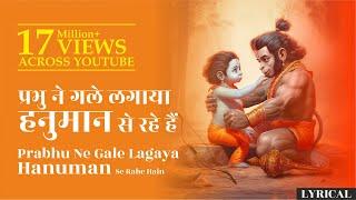 प्रभु जी ने गले लगाया हनुमान जी का करुण व मार्मिक सबसे नया भजन | by Singer Vijay Agnihotri official