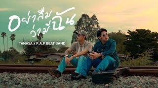 TANASA X P.A.P BEAT BAND - อย่าลืมว่ามีฉัน (OFFICIAL MV)