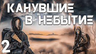 S.T.A.L.K.E.R. Канувшие в Небытие #2. Телепорт в Лиманск