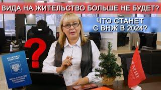 Иностранцы с ВНЖ в 2023-2024. Какие будут изменения?