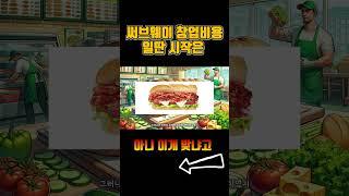 서브웨이만 살아 남는 이유 | 창업비용과 한달 순수익계산 #창업 #businessver #창업비용