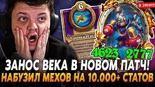 ЗАНОС ВЕКА В НОВОМ ПАТЧЕ! НААБУЗИЛ 10.000+ СТАТОВ на МЕХАХ! SilverName Сильвернейм Hearthstone