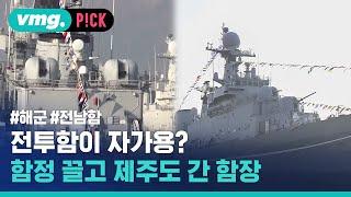 전투함을 자가용으로? 멀쩡한 군함 끌고 제주도 간 해군 함장 / 비머pick / 비디오머그 #shorts