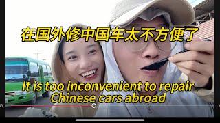 中国小伙在老挝不是在修车，就是在修车的路上，It is too inconvenient to repair Chinese cars abroad#老挝农村生活