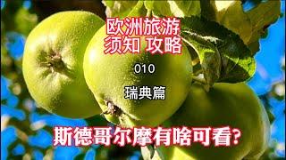 欧洲旅游须知攻略010 瑞典 斯德哥尔摩有啥可看？#GoTo看看