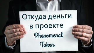 Откуда деньги в проекте Phenomenal Token?