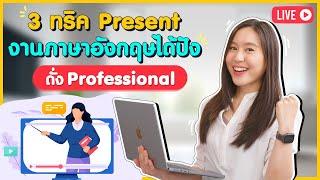 3 ทริค Present งานได้ปัง ดั่ง Professional !