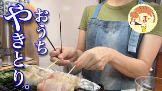 【焼き鳥】酷暑で引きこもり中なので家で焼鳥をやるよ【ぼっち女のおうち居酒屋】