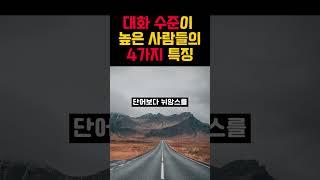 대화 잘하는 사람들의 놀라운 특징 4가지! #명언 #shorts