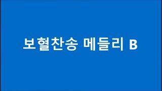 보혈찬송 메들리 B